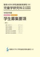 聖徳大学通信教育部