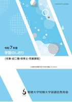 聖徳大学通信教育部