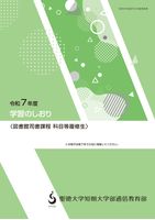 聖徳大学通信教育部